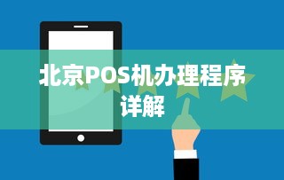 北京POS机办理程序详解