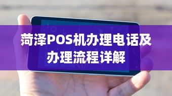 菏泽POS机办理电话及办理流程详解