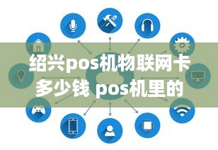 绍兴pos机物联网卡多少钱 pos机里的物联卡怎么续费