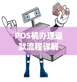 POS机办理退款流程详解