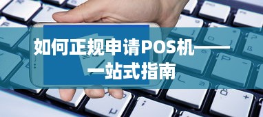 如何正规申请POS机——一站式指南