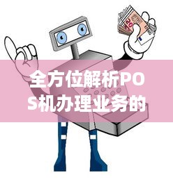 全方位解析POS机办理业务的流程、要点与优势