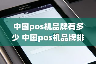 中国pos机品牌有多少 中国pos机品牌排行榜