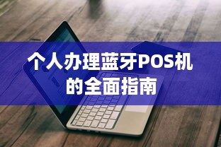 个人办理蓝牙POS机的全面指南