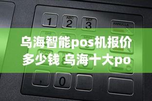 乌海智能pos机报价多少钱 乌海十大pos机排行榜