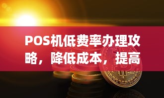 POS机低费率办理攻略，降低成本，提高效率