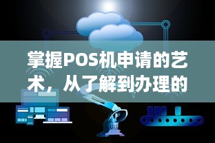 掌握POS机申请的艺术，从了解到办理的全流程指南