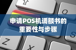 申请POS机调额书的重要性与步骤