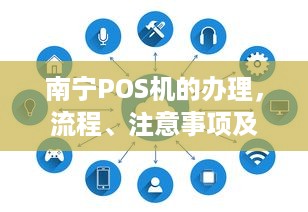 南宁POS机的办理，流程、注意事项及选择建议