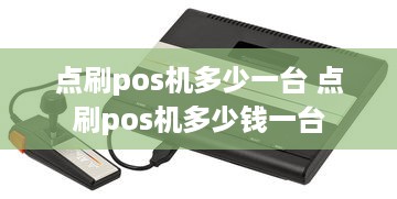 点刷pos机多少一台 点刷pos机多少钱一台