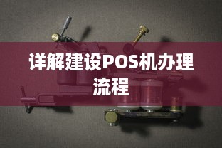 详解建设POS机办理流程