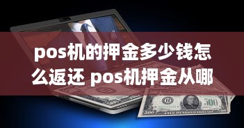 pos机的押金多少钱怎么返还 pos机押金从哪里扣