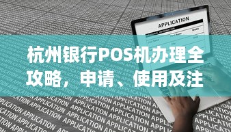 杭州银行POS机办理全攻略，申请、使用及注意事项