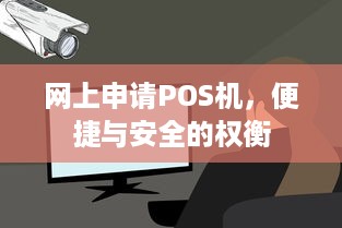 网上申请POS机，便捷与安全的权衡