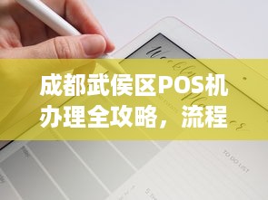 成都武侯区POS机办理全攻略，流程、注意事项及推荐服务