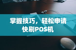 掌握技巧，轻松申请快刷POS机