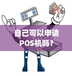 自己可以申请POS机吗？