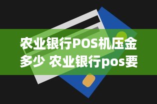 农业银行POS机压金多少 农业银行pos要押金吗