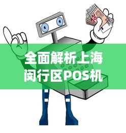 全面解析上海闵行区POS机办理流程与注意事项