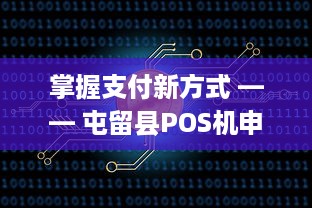 掌握支付新方式 —— 屯留县POS机申请全解析