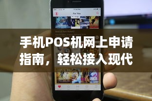 手机POS机网上申请指南，轻松接入现代支付革命