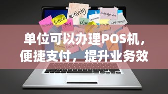 单位可以办理POS机，便捷支付，提升业务效率