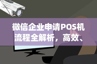 微信企业申请POS机流程全解析，高效、便捷、安全的操作指南