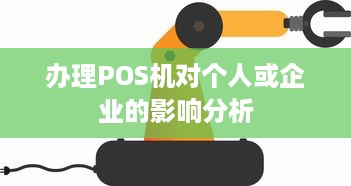 办理POS机对个人或企业的影响分析