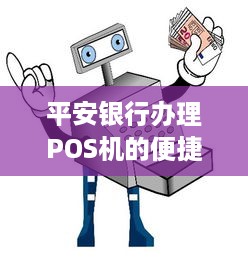 平安银行办理POS机的便捷之路，探索申请、使用及优势