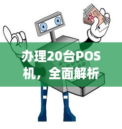 办理20台POS机，全面解析流程、注意事项及优势