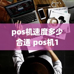 pos机速度多少合适 pos机1