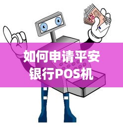 如何申请平安银行POS机