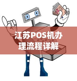 江苏POS机办理流程详解