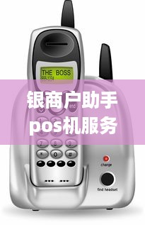 银商户助手pos机服务费多少 银行pos商户