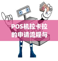 POS机拉卡拉的申请流程与注意事项