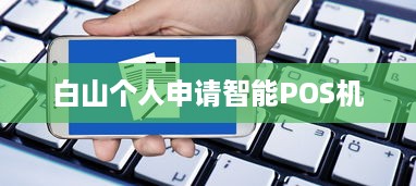 白山个人申请智能POS机