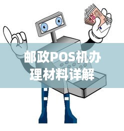 邮政POS机办理材料详解