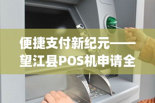 便捷支付新纪元——望江县POS机申请全攻略