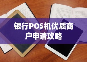 银行POS机优质商户申请攻略