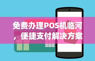 免费办理POS机临河，便捷支付解决方案与商业机遇挖掘