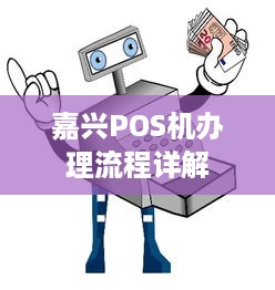 嘉兴POS机办理流程详解