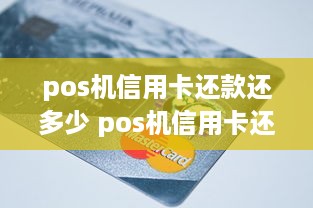 pos机信用卡还款还多少 pos机信用卡还款还多少最划算