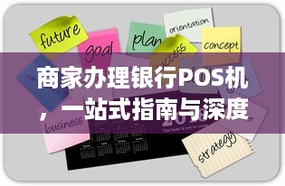 商家办理银行POS机，一站式指南与深度解析