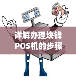 详解办理块钱POS机的步骤与注意事项