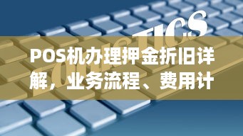 POS机办理押金折旧详解，业务流程、费用计算及注意事项