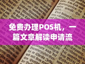 免费办理POS机，一篇文章解读申请流程与注意事项