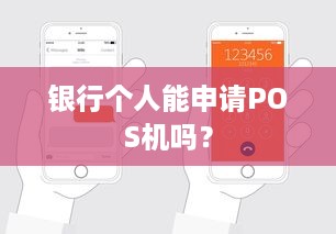 银行个人能申请POS机吗？