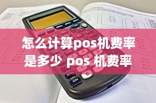 怎么计算pos机费率是多少 pos 机费率怎么算