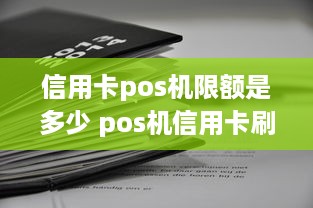 信用卡pos机限额是多少 pos机信用卡刷卡限额