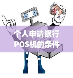 个人申请银行POS机的条件与流程